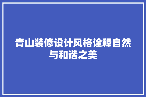 青山装修设计风格诠释自然与和谐之美