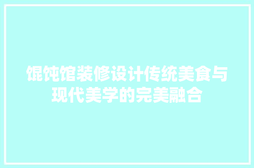 馄饨馆装修设计传统美食与现代美学的完美融合