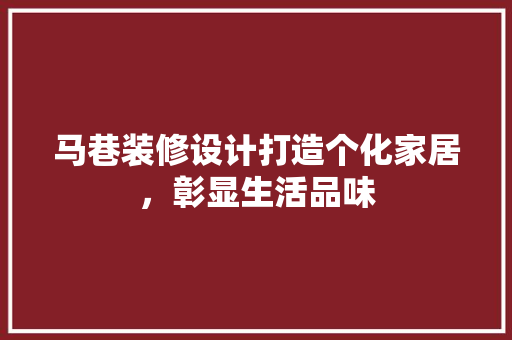 马巷装修设计打造个化家居，彰显生活品味