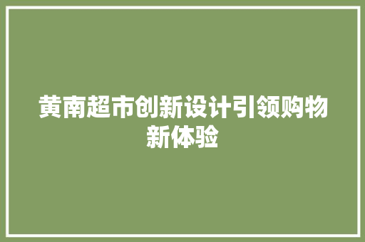 黄南超市创新设计引领购物新体验