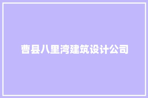 曹县八里湾建筑设计公司
