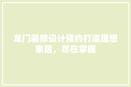 龙门装修设计预约打造理想家居，尽在掌握 常用设备