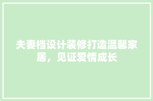 夫妻档设计装修打造温馨家居，见证爱情成长