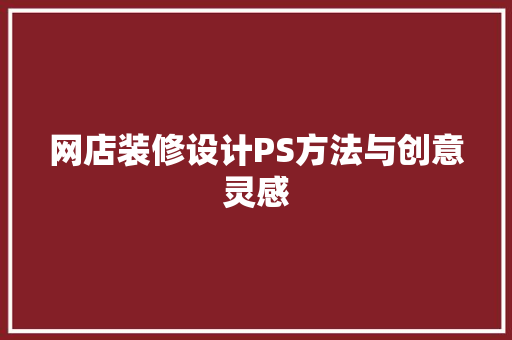 网店装修设计PS方法与创意灵感 建筑设计