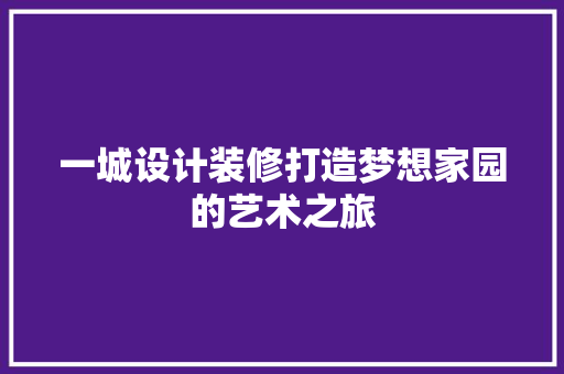 一城设计装修打造梦想家园的艺术之旅 施工工艺