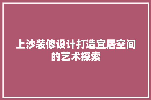 上沙装修设计打造宜居空间的艺术探索