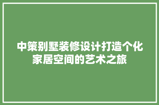 中策别墅装修设计打造个化家居空间的艺术之旅