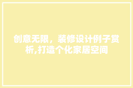 创意无限，装修设计例子赏析,打造个化家居空间