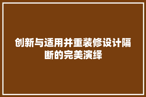 创新与适用并重装修设计隔断的完美演绎