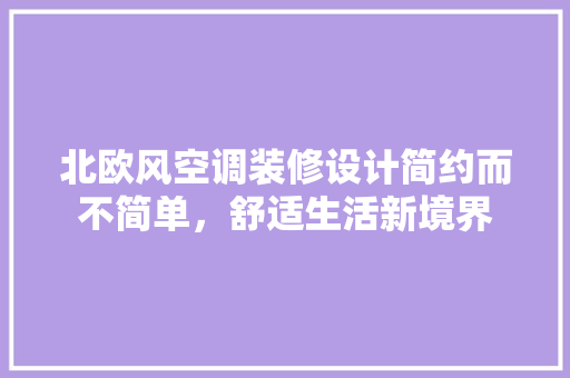 北欧风空调装修设计简约而不简单，舒适生活新境界