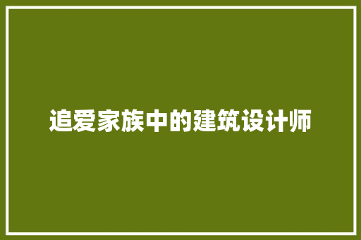 追爱家族中的建筑设计师