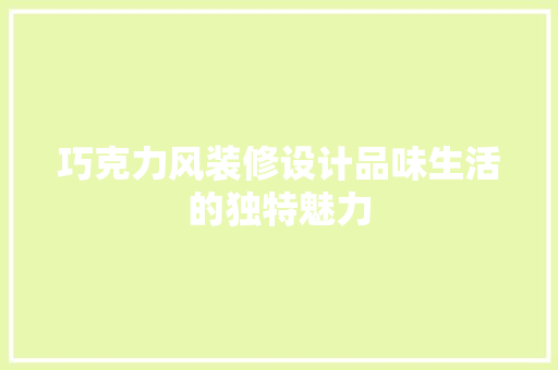 巧克力风装修设计品味生活的独特魅力