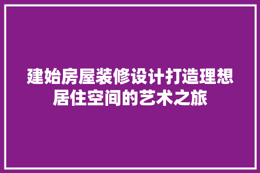建始房屋装修设计打造理想居住空间的艺术之旅 常用建材