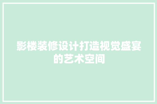 影楼装修设计打造视觉盛宴的艺术空间