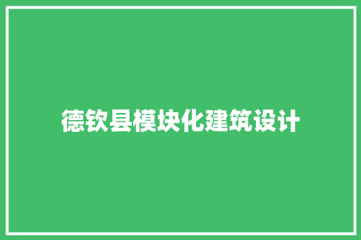 德钦县模块化建筑设计