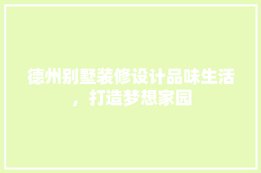 德州别墅装修设计品味生活，打造梦想家园