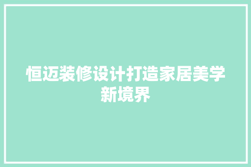 恒迈装修设计打造家居美学新境界 建筑法规