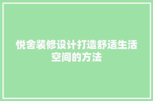 悦舍装修设计打造舒适生活空间的方法