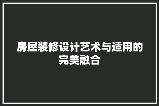 房屋装修设计艺术与适用的完美融合