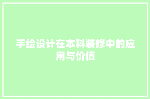 手绘设计在本科装修中的应用与价值