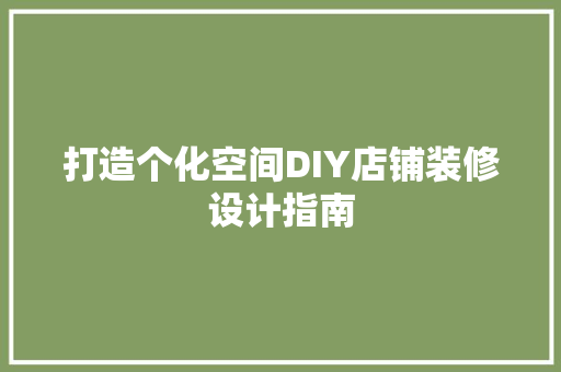 打造个化空间DIY店铺装修设计指南