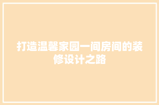 打造温馨家园一间房间的装修设计之路