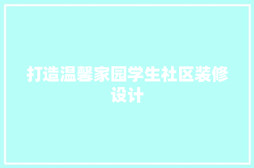 打造温馨家园学生社区装修设计