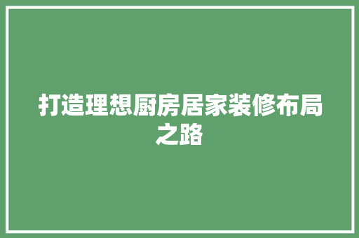 打造理想厨房居家装修布局之路
