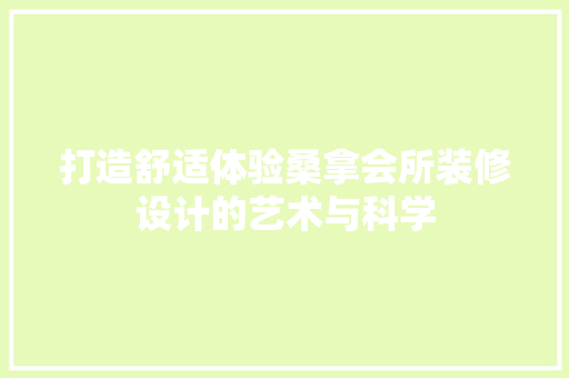 打造舒适体验桑拿会所装修设计的艺术与科学