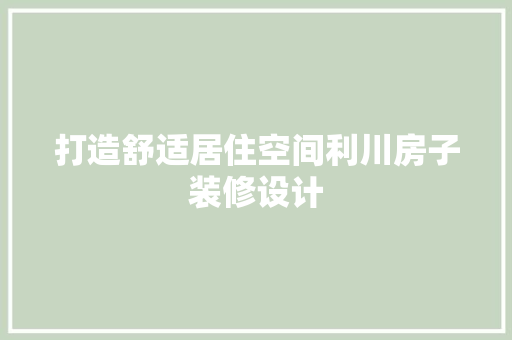 打造舒适居住空间利川房子装修设计
