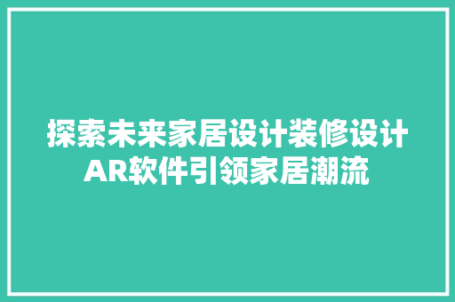 探索未来家居设计装修设计AR软件引领家居潮流