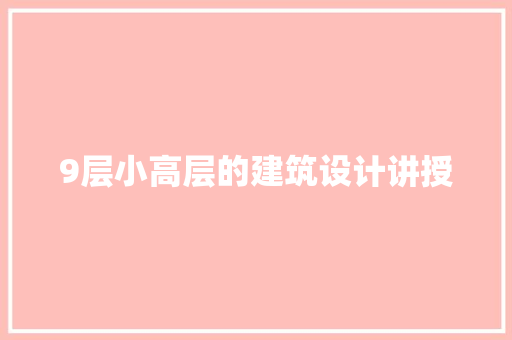 9层小高层的建筑设计讲授