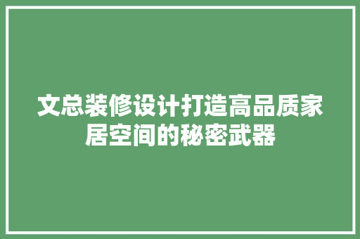 文总装修设计打造高品质家居空间的秘密武器