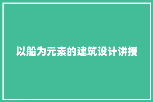 以船为元素的建筑设计讲授