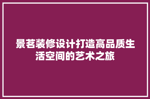景茗装修设计打造高品质生活空间的艺术之旅