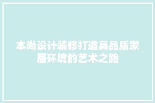 本尚设计装修打造高品质家居环境的艺术之路