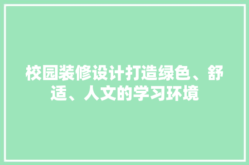 校园装修设计打造绿色、舒适、人文的学习环境