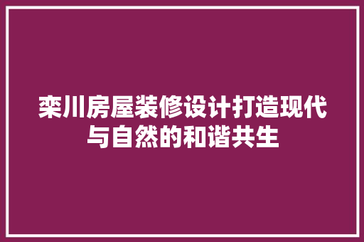栾川房屋装修设计打造现代与自然的和谐共生