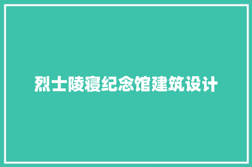 烈士陵寝纪念馆建筑设计