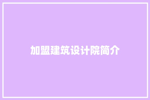 加盟建筑设计院简介 新型材料