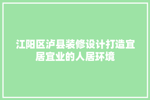 江阳区泸县装修设计打造宜居宜业的人居环境