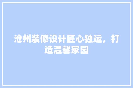 沧州装修设计匠心独运，打造温馨家园