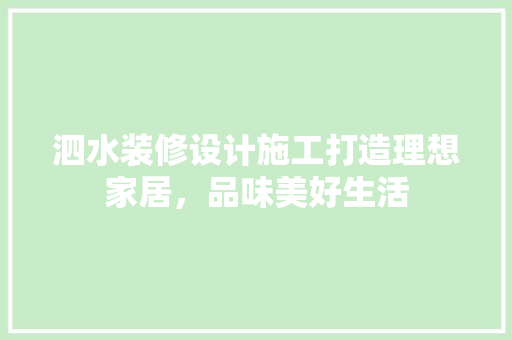 泗水装修设计施工打造理想家居，品味美好生活