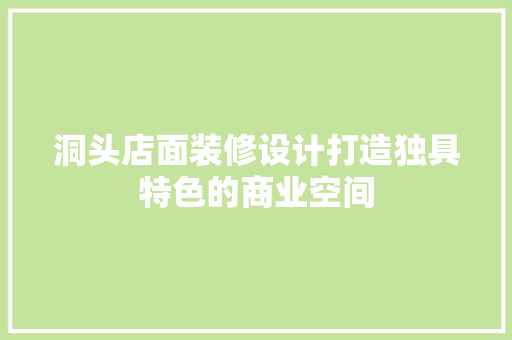 洞头店面装修设计打造独具特色的商业空间