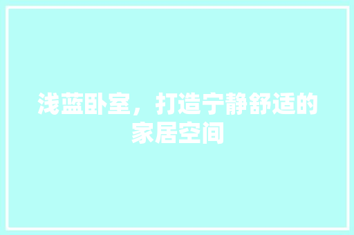 浅蓝卧室，打造宁静舒适的家居空间