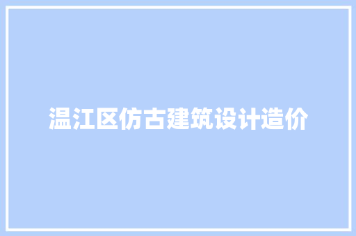 温江区仿古建筑设计造价