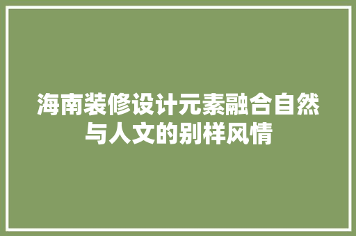 海南装修设计元素融合自然与人文的别样风情