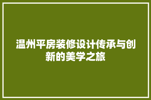 温州平房装修设计传承与创新的美学之旅