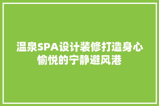 温泉SPA设计装修打造身心愉悦的宁静避风港 知识问答