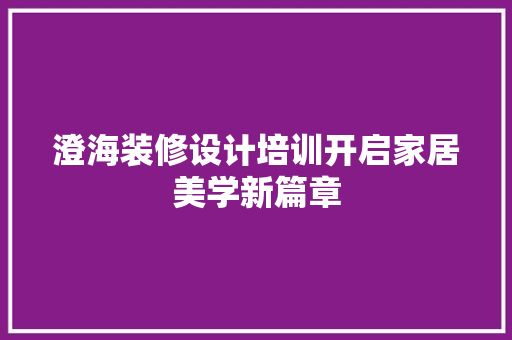 澄海装修设计培训开启家居美学新篇章